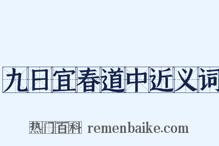 九日宜春道中近义词是什么意思的图片